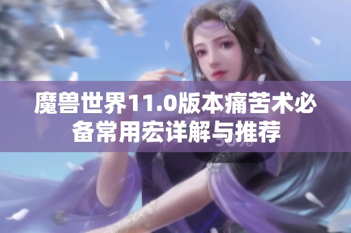 魔兽世界11.0版本痛苦术必备常用宏详解与推荐