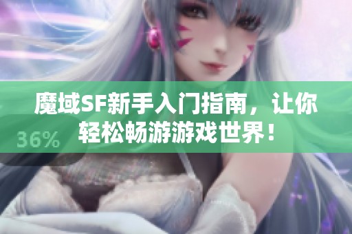 魔域SF新手入门指南，让你轻松畅游游戏世界！