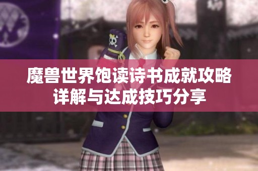 魔兽世界饱读诗书成就攻略详解与达成技巧分享