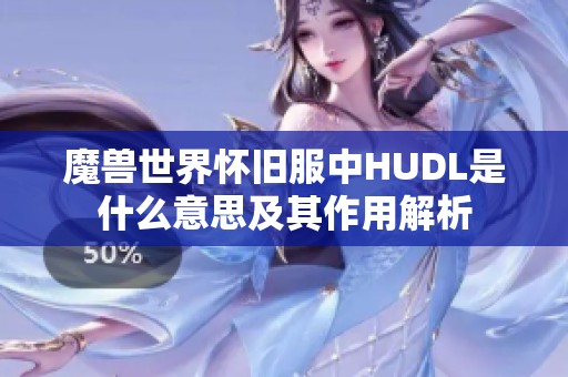 魔兽世界怀旧服中HUDL是什么意思及其作用解析