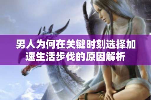 男人为何在关键时刻选择加速生活步伐的原因解析