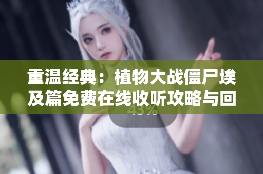 重温经典：植物大战僵尸埃及篇免费在线收听攻略与回忆