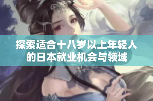 探索适合十八岁以上年轻人的日本就业机会与领域