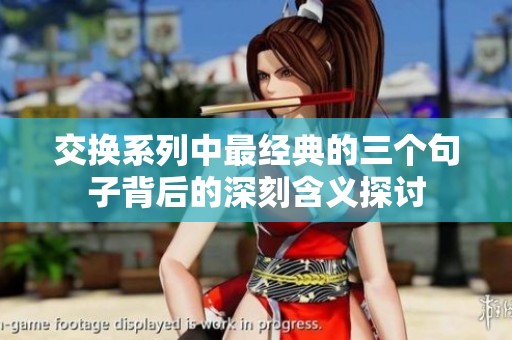 交换系列中最经典的三个句子背后的深刻含义探讨