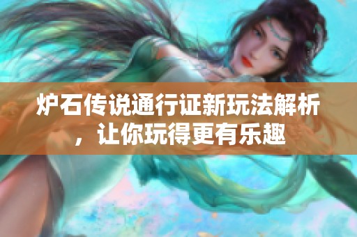 炉石传说通行证新玩法解析，让你玩得更有乐趣