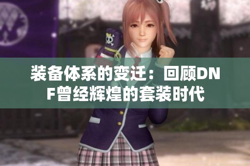 装备体系的变迁：回顾DNF曾经辉煌的套装时代