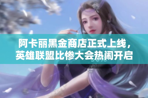 阿卡丽黑金商店正式上线，英雄联盟比惨大会热闹开启