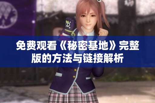 免费观看《秘密基地》完整版的方法与链接解析