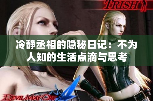 冷静丞相的隐秘日记：不为人知的生活点滴与思考