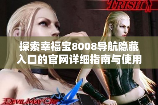 探索幸福宝8008导航隐藏入口的官网详细指南与使用体验