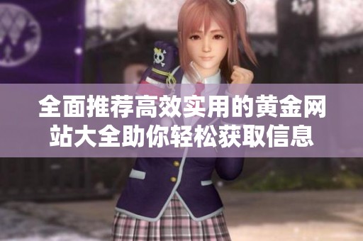 全面推荐高效实用的黄金网站大全助你轻松获取信息