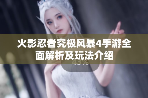 火影忍者究极风暴4手游全面解析及玩法介绍