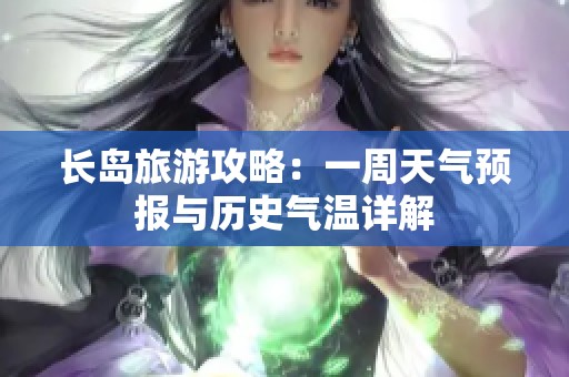 长岛旅游攻略：一周天气预报与历史气温详解