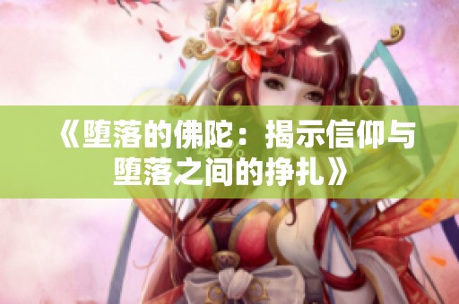 《堕落的佛陀：揭示信仰与堕落之间的挣扎》