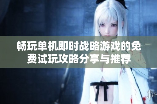 畅玩单机即时战略游戏的免费试玩攻略分享与推荐