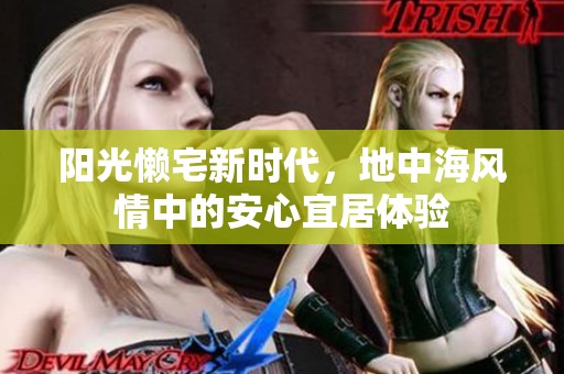 阳光懒宅新时代，地中海风情中的安心宜居体验