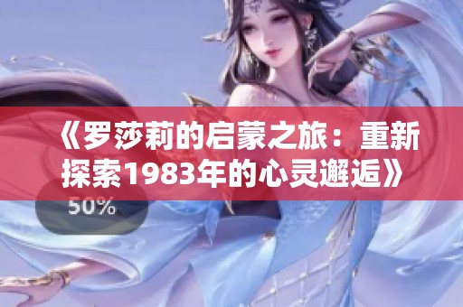 《罗莎莉的启蒙之旅：重新探索1983年的心灵邂逅》
