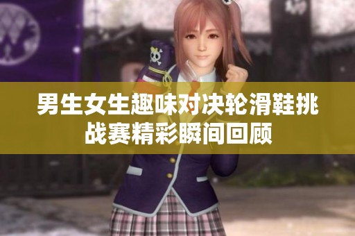 男生女生趣味对决轮滑鞋挑战赛精彩瞬间回顾