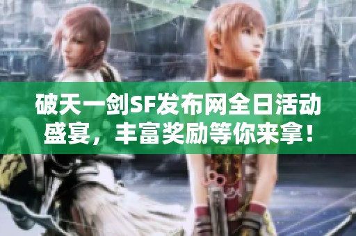 破天一剑SF发布网全日活动盛宴，丰富奖励等你来拿！
