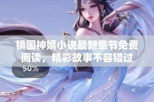 镇国神婿小说最新章节免费阅读，精彩故事不容错过