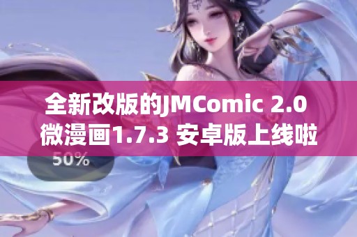 全新改版的JMComic 2.0 微漫画1.7.3 安卓版上线啦 