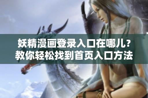 妖精漫画登录入口在哪儿？教你轻松找到首页入口方法