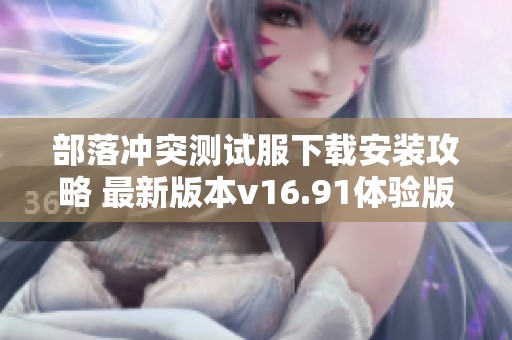 部落冲突测试服下载安装攻略 最新版本v16.91体验版分享