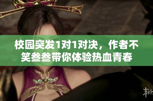 校园突发1对1对决，作者不笑叁叁带你体验热血青春