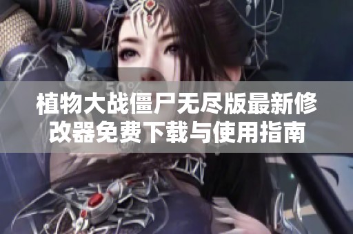 植物大战僵尸无尽版最新修改器免费下载与使用指南
