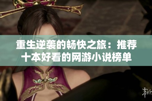 重生逆袭的畅快之旅：推荐十本好看的网游小说榜单