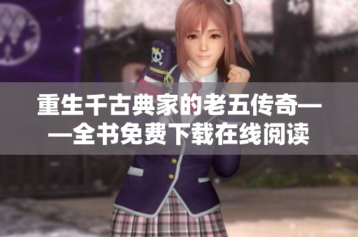 重生千古典家的老五传奇——全书免费下载在线阅读