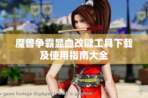 魔兽争霸显血改键工具下载及使用指南大全