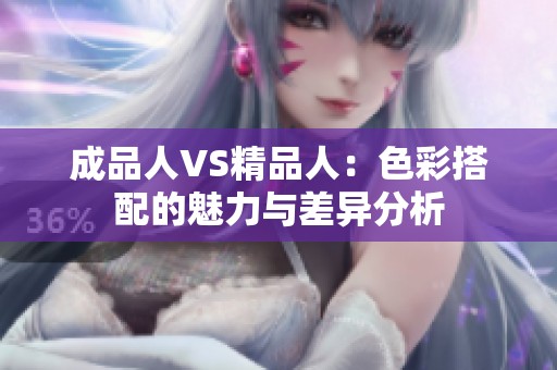 成品人VS精品人：色彩搭配的魅力与差异分析