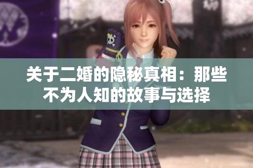 关于二婚的隐秘真相：那些不为人知的故事与选择