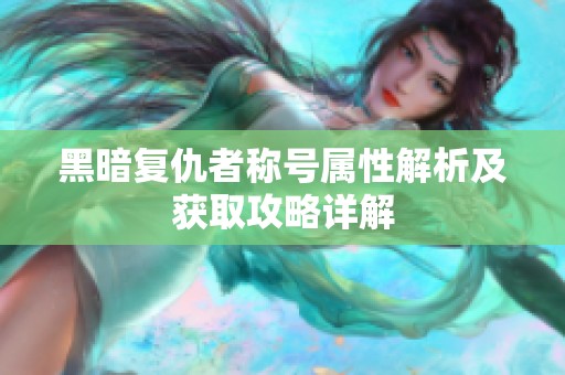 黑暗复仇者称号属性解析及获取攻略详解