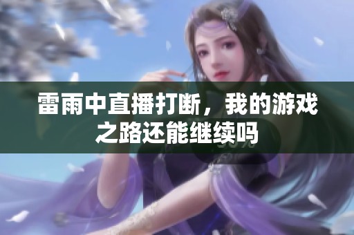 雷雨中直播打断，我的游戏之路还能继续吗