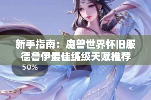 新手指南：魔兽世界怀旧服德鲁伊最佳练级天赋推荐