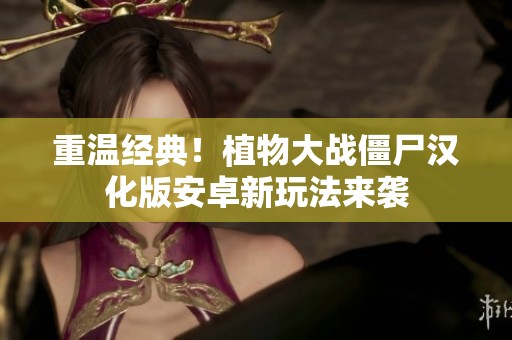 重温经典！植物大战僵尸汉化版安卓新玩法来袭