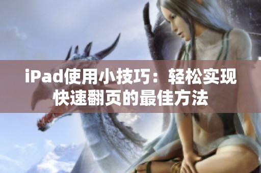iPad使用小技巧：轻松实现快速翻页的最佳方法