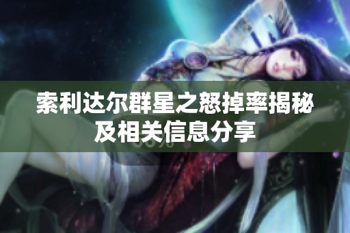索利达尔群星之怒掉率揭秘及相关信息分享