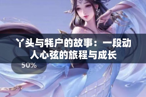 丫头与牦户的故事：一段动人心弦的旅程与成长