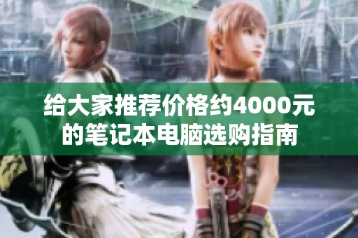 给大家推荐价格约4000元的笔记本电脑选购指南