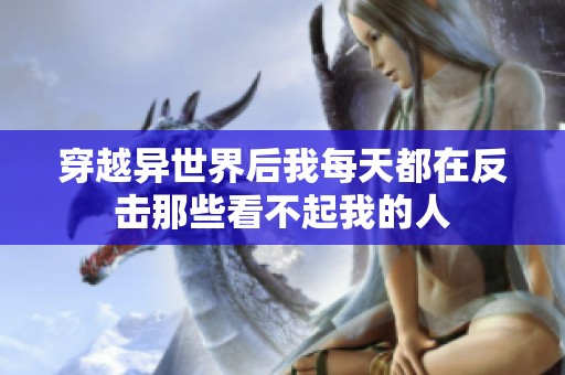 穿越异世界后我每天都在反击那些看不起我的人