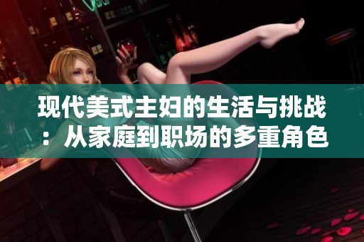 现代美式主妇的生活与挑战：从家庭到职场的多重角色