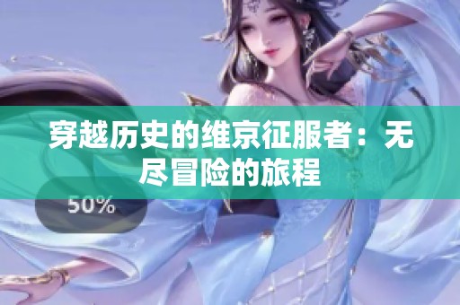 穿越历史的维京征服者：无尽冒险的旅程