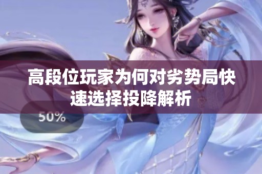 高段位玩家为何对劣势局快速选择投降解析