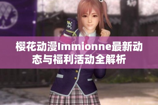 樱花动漫Immionne最新动态与福利活动全解析