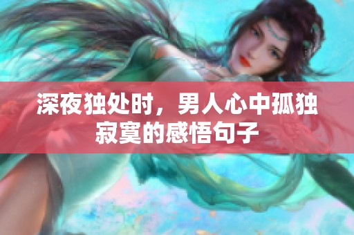 深夜独处时，男人心中孤独寂寞的感悟句子