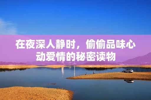 在夜深人静时，偷偷品味心动爱情的秘密读物