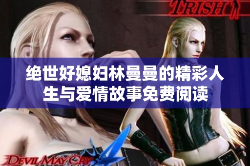 绝世好媳妇林曼曼的精彩人生与爱情故事免费阅读